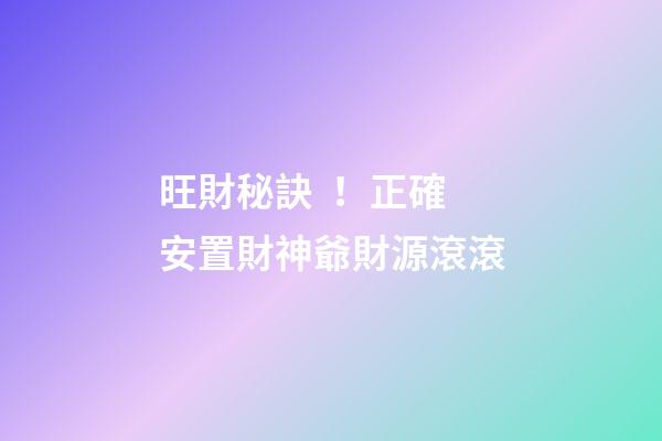 旺財秘訣！正確安置財神爺財源滾滾